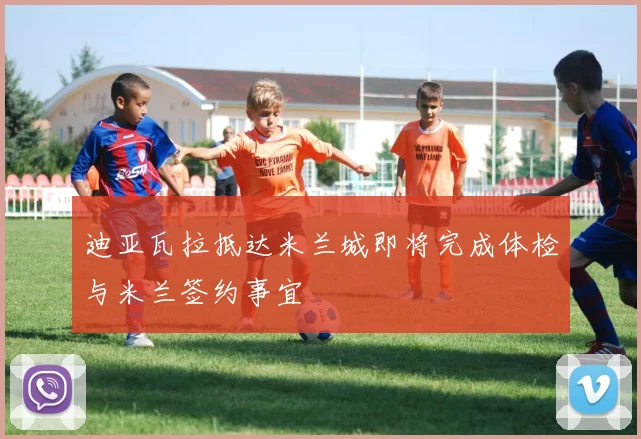 迪亚瓦拉抵达米兰城即将完成体检与米兰签约事宜