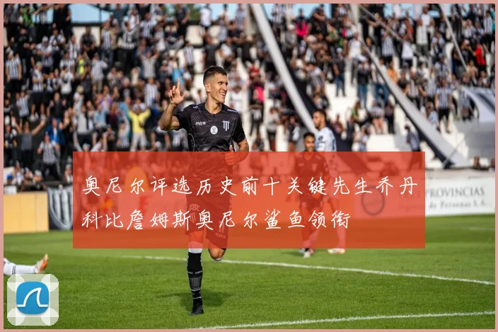 奥尼尔评选历史前十关键先生乔丹科比詹姆斯奥尼尔鲨鱼领衔