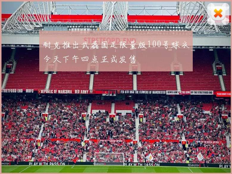 耐克推出武磊国足限量版100号球衣今天下午四点正式发售