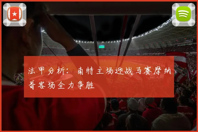 法甲分析：南特主场迎战马赛摩纳哥客场全力争胜