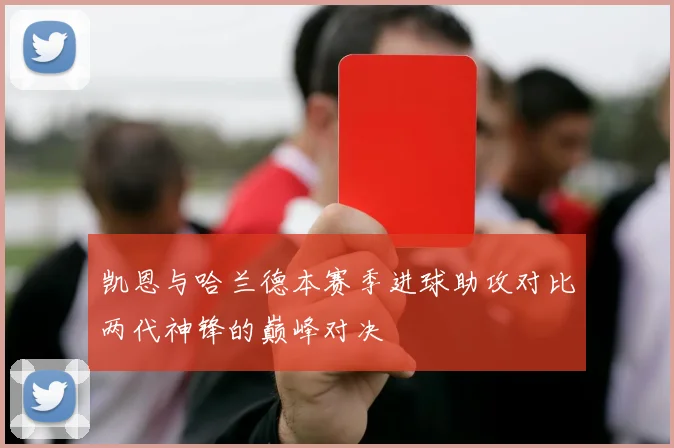 凯恩与哈兰德本赛季进球助攻对比两代神锋的巅峰对决