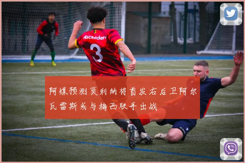 阿媒预测莫利纳将首发右后卫阿尔瓦雷斯或与梅西联手出战
