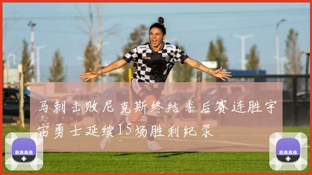 马刺击败尼克斯终结季后赛连胜宇宙勇士延续15场胜利纪录