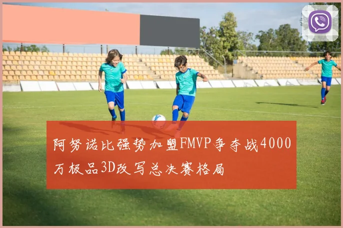 阿努诺比强势加盟FMVP争夺战4000万极品3D改写总决赛格局