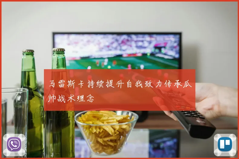 马雷斯卡持续提升自我致力传承瓜帅战术理念